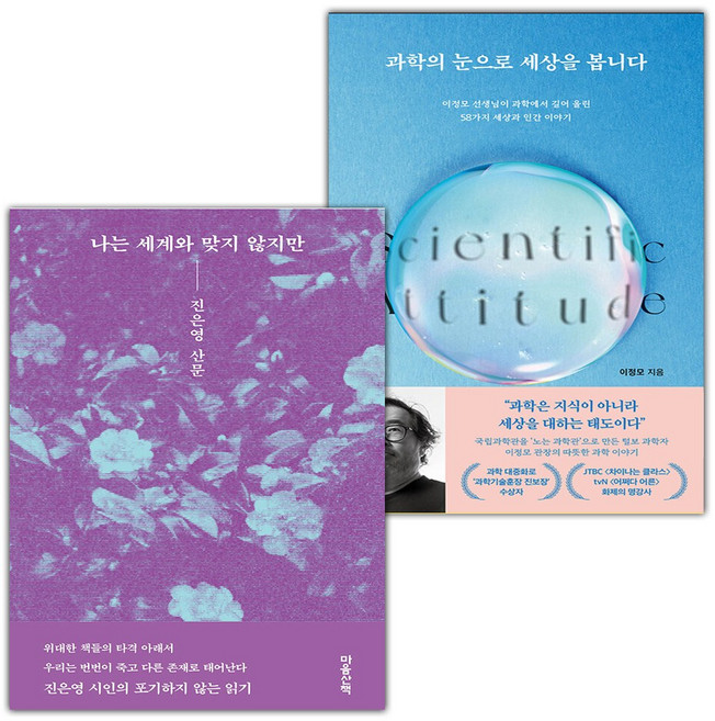 나는 세계와 맞지 않지만+과학의 눈으로 세상을 봅니다 세트