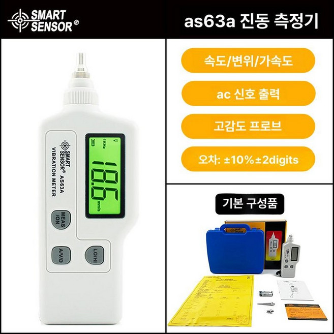 진동계 진동측정기 진동 기계 분석 산업용 모니터링, AS 63A 정품공장표준, 1개, 기본 색상