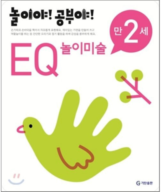 놀이야! 공부야! 만 2세 EQ 놀이미술, 놀이처럼 재미있는 유아 학습 프로그램