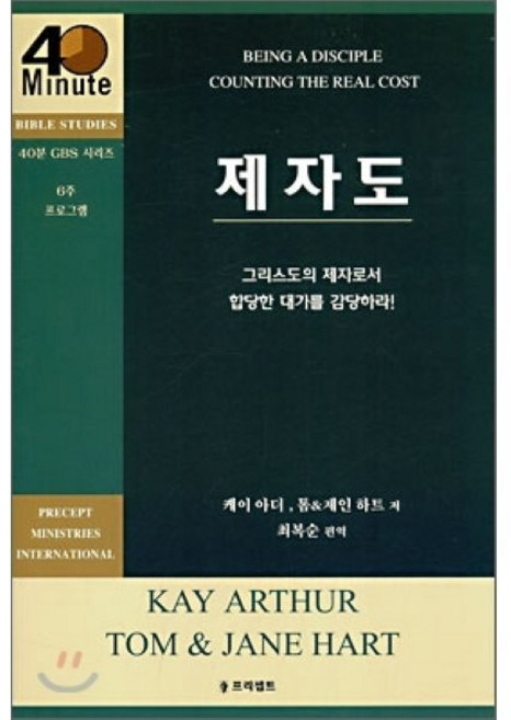 제자도, 프리셉트, 케이 아더,톰&제인 하트 공저/최복순 편역
