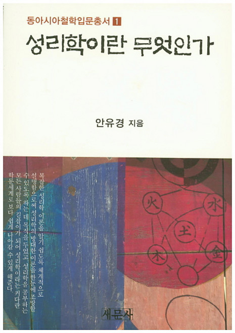 성리학이란 무엇인가, 새문사, 안유경 저