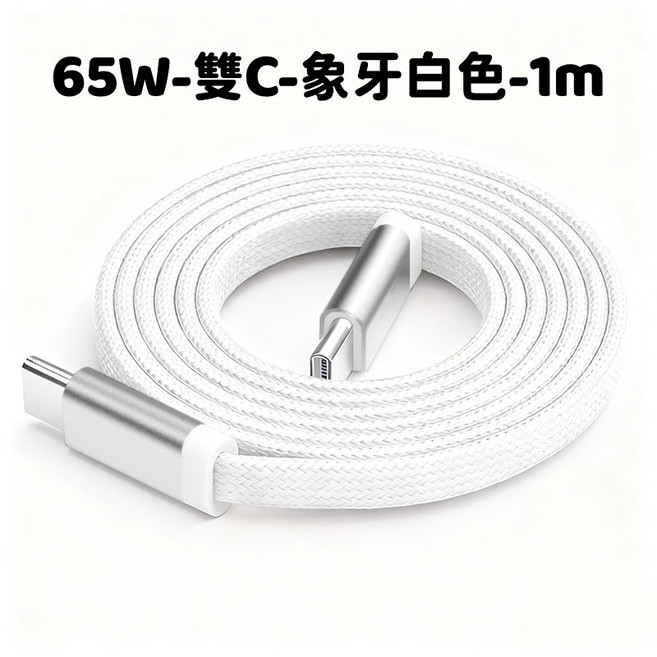 65W編織充電線 雙Type-c 尼龍快充線 PD快充傳輸線, 1個, 65W-雙C-象牙白色-1m, 象牙白色, 1m