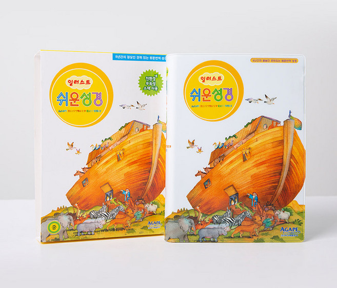 아동성경 어린이성경 / 일러스트 쉬운성경 아가페출판, 중단본