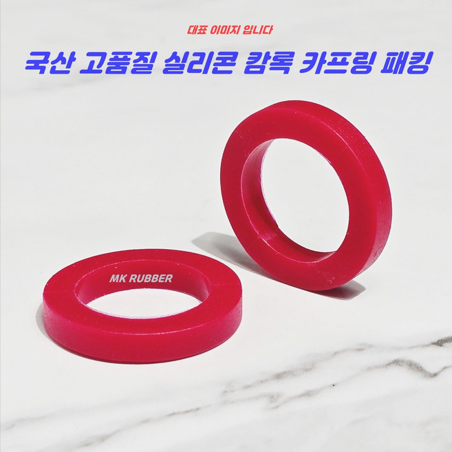 MK RUBBER 국산 실리콘 캄록카프링 패킹, 1개