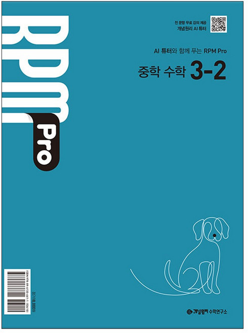 6위 - 개념원리 RPM Pro 중학 수학 3-2(2027), 상품상세 설명 참조, 상품상세 설명 참조