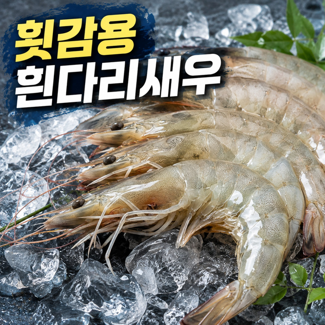 9위 - 산지직송 국산 생물 생새우 회 새우회 왕새우 활새우, 1개, 특품 1kg