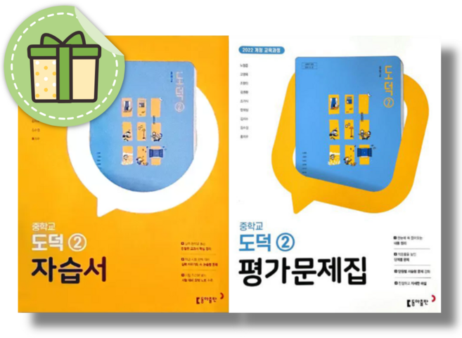 동아 도덕2 자습서+평가문제집 중2~3 (2026년)