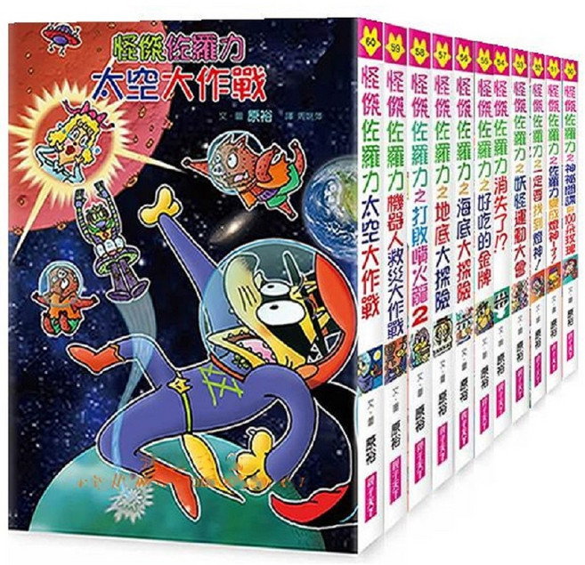 怪傑佐羅力套書, (41－50集)　親子天下