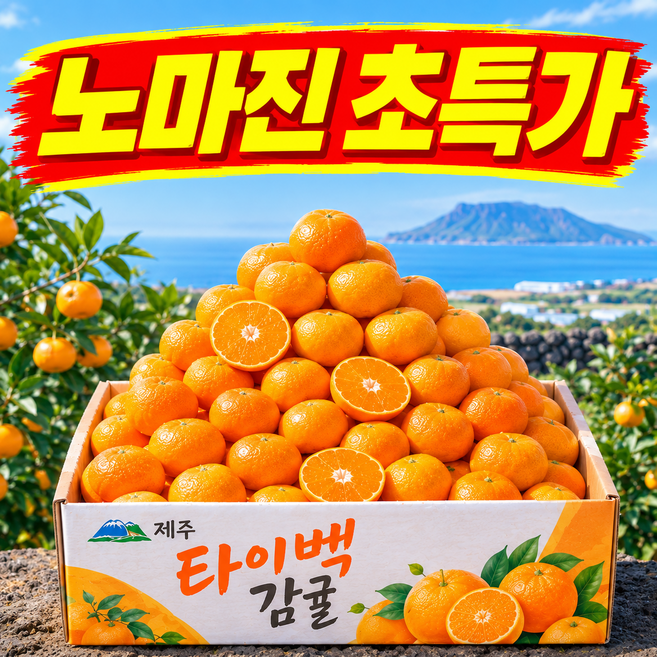 [예약판매초특가] 고당도 제주 타이벡 감귤, 1개, 5kg