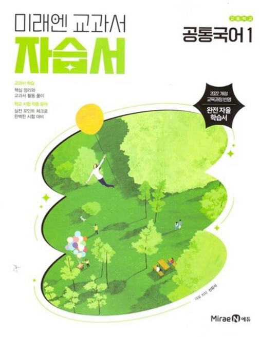 미래엔 공통국어1 자습서 (신유식)(2026) < 당일발송 >, 고등학교 1학년, 국어