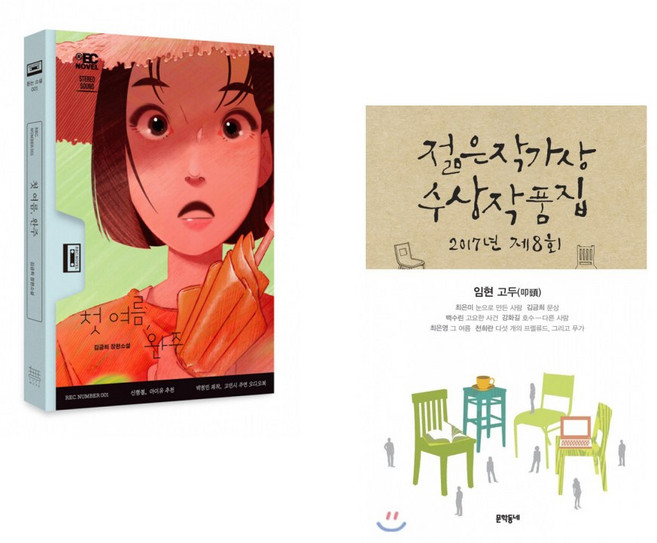 첫 여름 완주 + 2017 제8회 젊은작가상 수상작품집 (전2권)