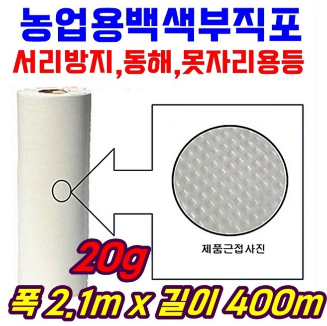 부직포 서리방지 20g 폭210cm 길이400m 백색 터널보온 못자리 마늘 양파 월동 냉해방지 UV첨가, 1개
