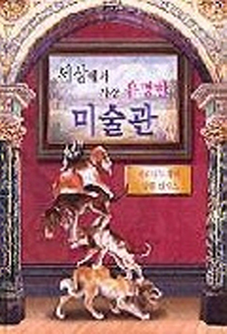 세상에서 가장 유명한 미술관, 국민서관