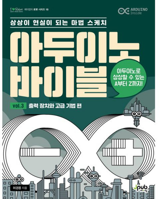 아두이노 바이블 vol. 3 : 출력 장치와 고급 기법 편