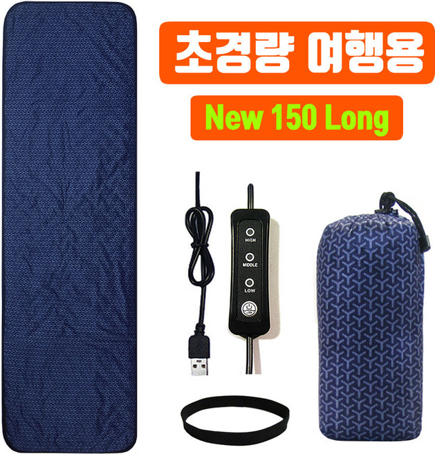 (출시기념 1만원할인 / 오후3시 당일출고) 초간편 휴대용 150Long 초경량 여행용 USB 전기매트 (한국) 캠핑온열매트 전기장판 탄소매트 해외여행 차박 백패킹 낚시 5V, 150x45 초경량여행용usb온열매트