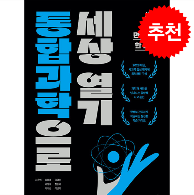 통합과학으로 세상 열기 + 쁘띠수첩 증정, 캠퍼스멘토, 최정애
