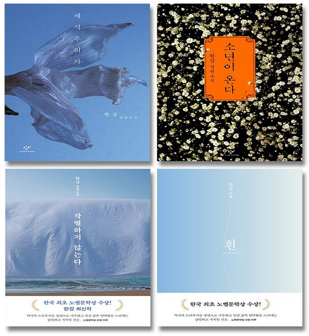 [한강 노벨문학상 대표작] 채식주의자 + 소년이 온다 + 작별하지 않는다 + 흰 세트 전4권, 문학동네, 한강