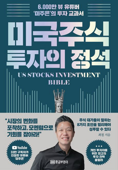 최철 미국 주식 투자의 정석