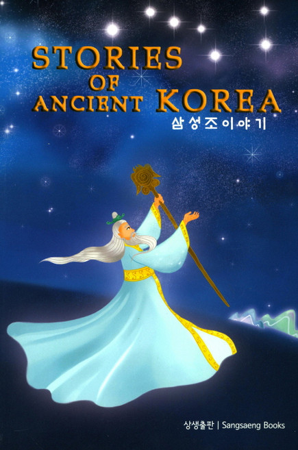 삼성조 이야기(Stories of Ancient Korea), 상생출판