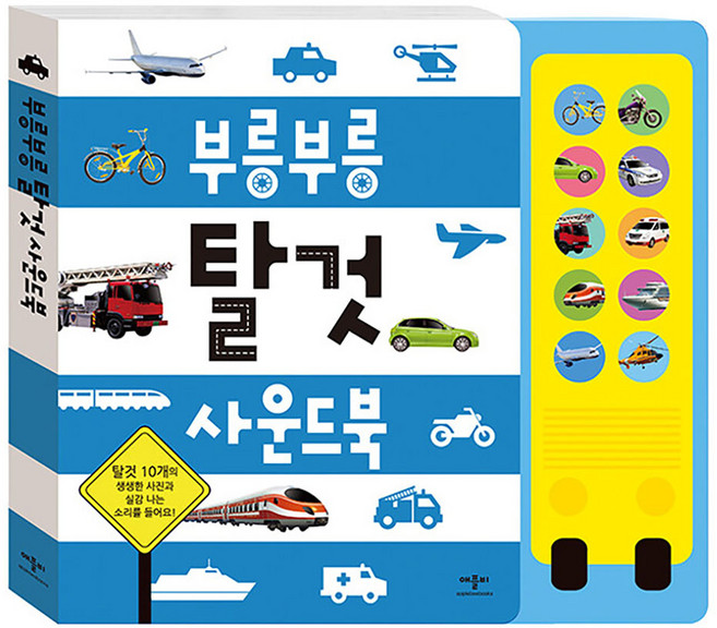 부릉부릉 탈것 사운드북, 애플비북스, 단품