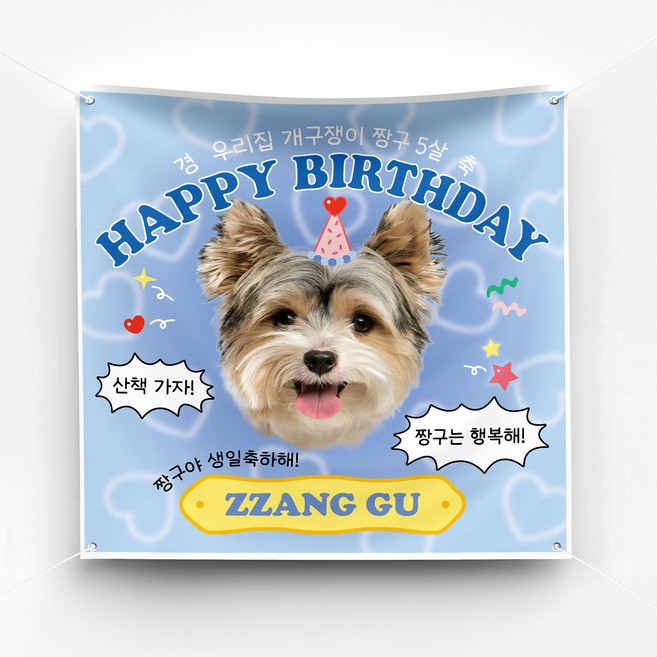 솔메이드 재밌고 귀엽고 힙한 강아지 고양이 반려동물 생일 현수막 Ver.하트뿅뿅, 02-블루, 80X80, 기본(면고리+벨크로)
