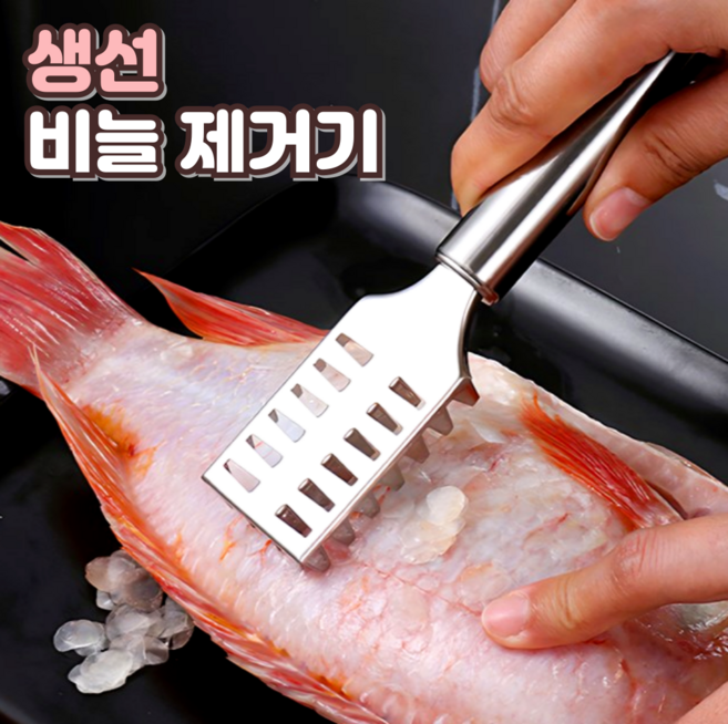 로니베이 생선 비늘 제거기 스텐 비늘치기 손질도구 비늘칼, 1개