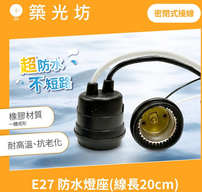 築光坊 E27 防水燈座, E27 防水燈座黑白線長20cm, N/A