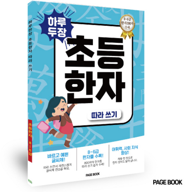 하루 두 장 초등 한자 따라쓰기