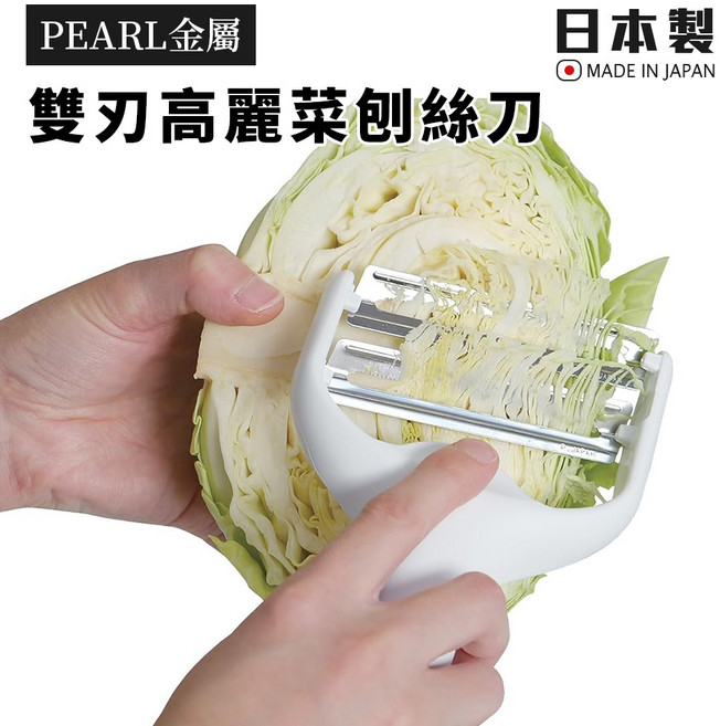 Pearl金屬 日本製雙刃高麗菜刨絲刀, 1個