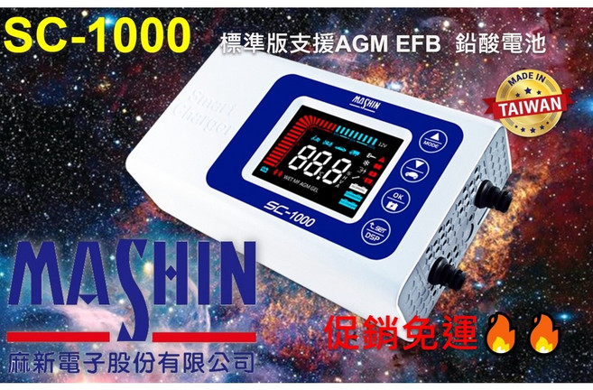 麻新電子 SC-1000鉛酸汽車電瓶充電器 支援AGM EFB加水 免加水電瓶【送百元禮券】, 1個