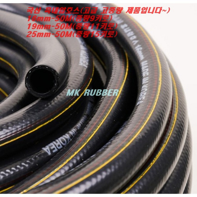 MK RUBBER 국산 고급 흑편사호스 16mm-50m (스텐밴드2개포함) 물호스 세차 수도 고압 호스, 1세트