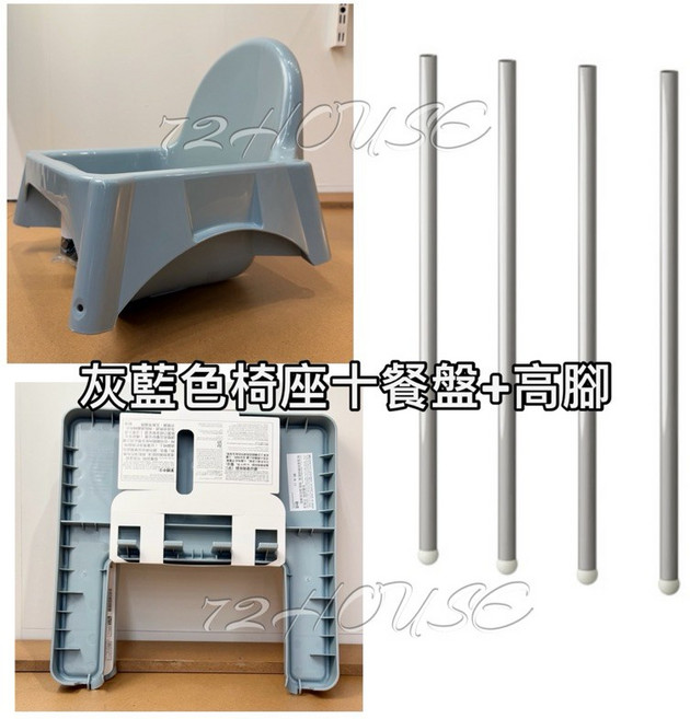IKEA ANTILOP 高腳餐椅 開店 副食品 灰藍座椅 高銀腳 附餐盤 整組, 灰藍座椅 高銀腳 附餐盤  整組