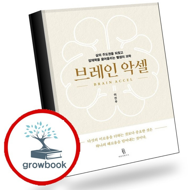 2위 - 브레인 악셀 (GROW BOOK 그로우북) 개인성장 책, 1개