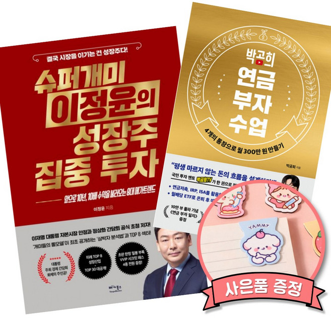 슈퍼개미 이정윤의 성장주 집중 투자 + 박곰희 연금 부자 수업 (이정윤 오건영 경제 재테크 주식 투자 책)