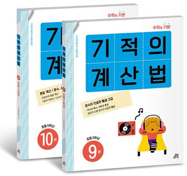 기적의 계산법 5학년 세트 - 전2권