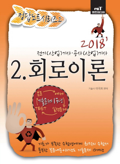 회로이론(2018):전기(산업)기사 공사(산업)기사, 엔트미디어
