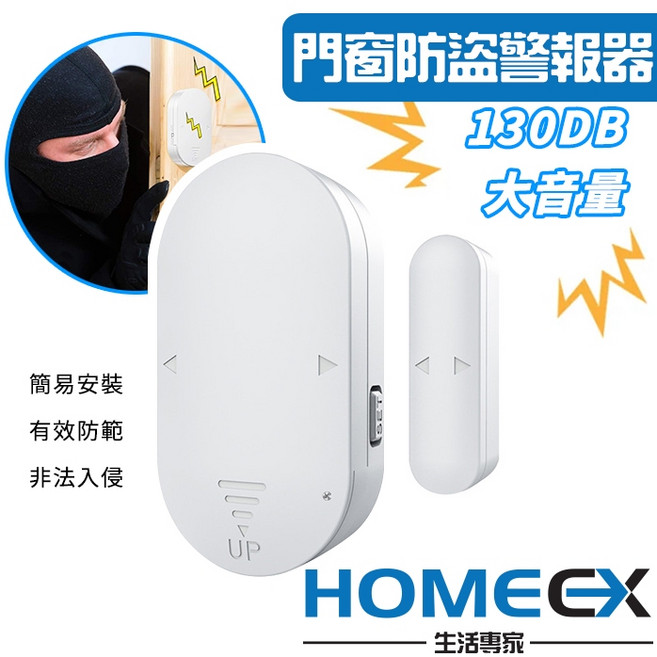 HomeEX 門窗防盜警報器 130DB 大音量, 1個