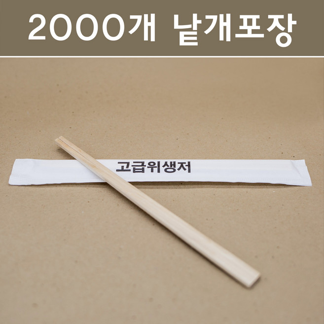 일회용 나무젓가락 2000개 낱개표장