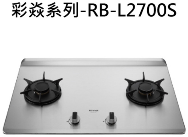 Rinnai 林內 雙口不鏽鋼檯面爐, 天然瓦斯-檯面式彩焱二口爐, RB-L2700S