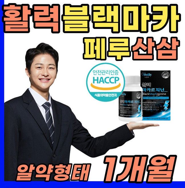 밤에 먹는 블랙마카 아르기닌 남성 활력 운동 추천 아르가닌 중년 중장년 노년 시니어 간편한 정 아르긴 고함량 피곤 한 아침 먹는 힘 파워 기력 없을때 추천 선물 좋은 50대 60대, 1박스, 60정