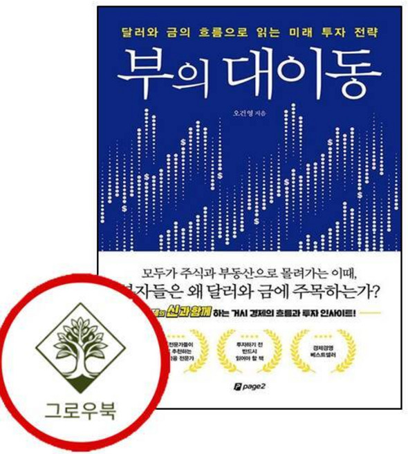 부의 대이동 부의대이동 (GROW BOOK 그로우북)