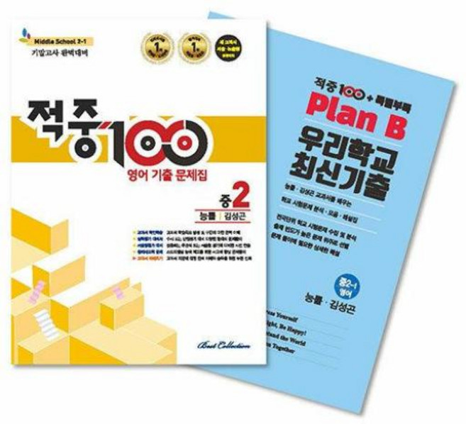 적중 100 영어 기출문제집 1학기 기말고사 중2 능률 김성곤 + 특별부록 세트 - 전2권 (2023), 적중 100 영어 기출문제집 1학기 기말고사 중2 능