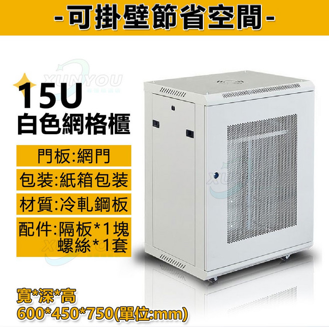免運! 機櫃 網絡櫃 網格櫃 可壁掛網格櫃 6u 15u多尺寸 加厚附輪子 機房機櫃 壁掛/落地式機櫃 15U 白色網格櫃 加厚冷軋鋼板 寬600x深450x高750mm, 白色網面機櫃-15U【加厚冷軋鋼板】, 白色, 15U