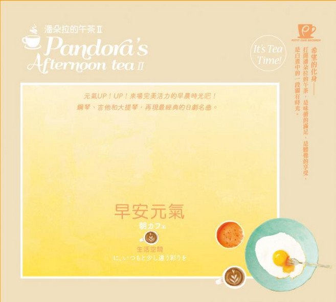 潘朵拉的午茶 II Pandora's Afternoon tea 經典日劇名曲, 1CD