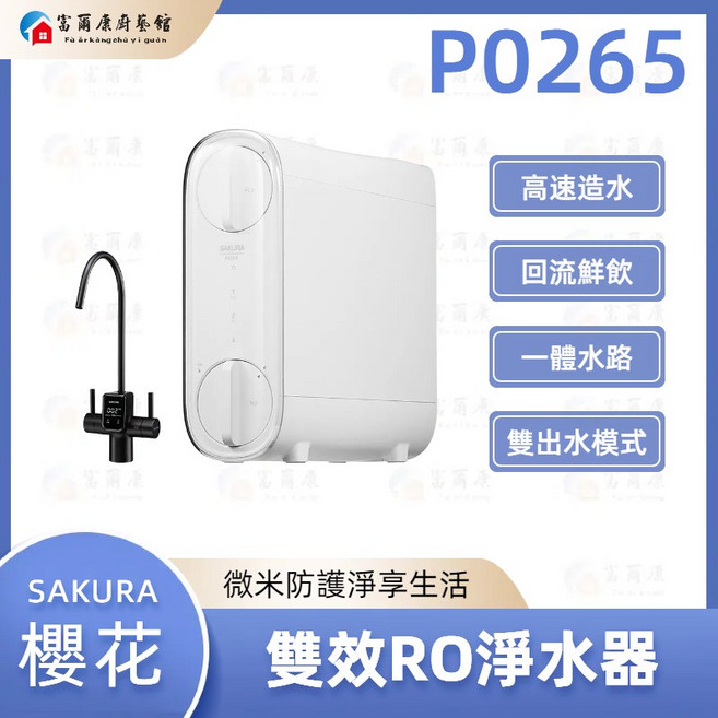 SAKURA 櫻花 P0265 雙效RO淨水器 搭配電子顯屏龍頭