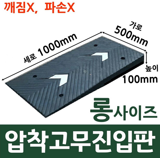 롱 사이즈 고무진입판 턱높이 10cm(500x1000x100(mm))/ 자동차하부긁힘 범퍼긁힘 지게차 경사판 인도턱 보도블럭턱 주차장턱 차량턱받침 제작, 1개