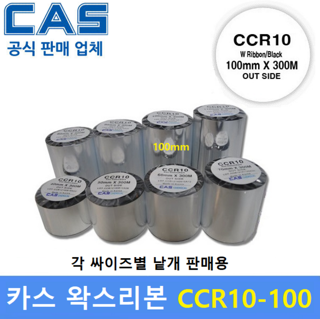 카스 왁스리본 CCR10-100S (100mm x 300m) 프린터 먹지리본 / 물류라벨 / 식품표기사항 / 열전사리본 / 아트지 및 일반종이에 인쇄