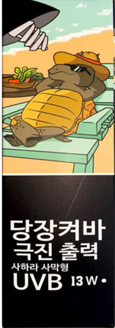 당장켜바 고출력 사하라사막형 파충류 UVB 13W, 1개