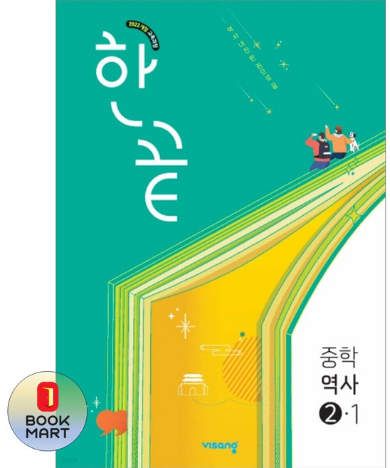 북마트 비상 한끝 중학역사 2-1(2026) ISBN-9791173165696