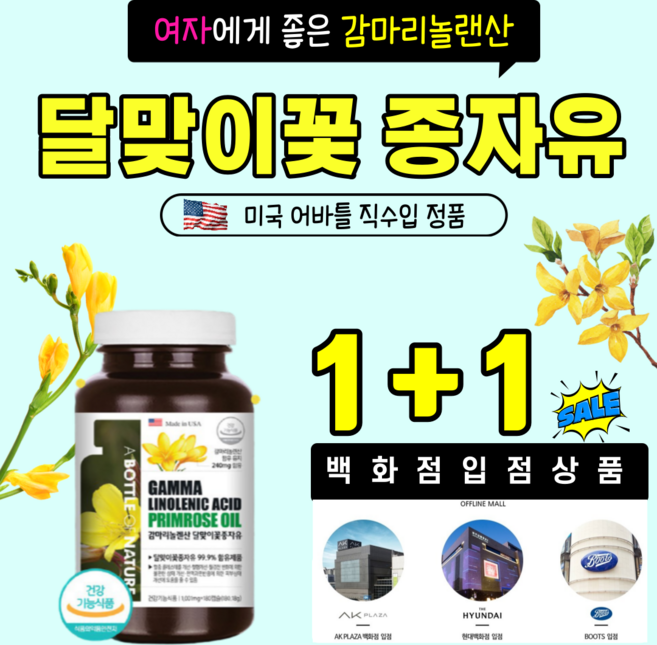 미국 대표 여성갱년기영양제 < 감마리놀렌산 달맞이꽃종자유 > 달맞이꽃 여성호르몬영양제 3개월분 <단품 1+1 1+2 2+2> 여자친구 생리 때 PMS 자궁에좋은영양제 생리불순영양제, 180정